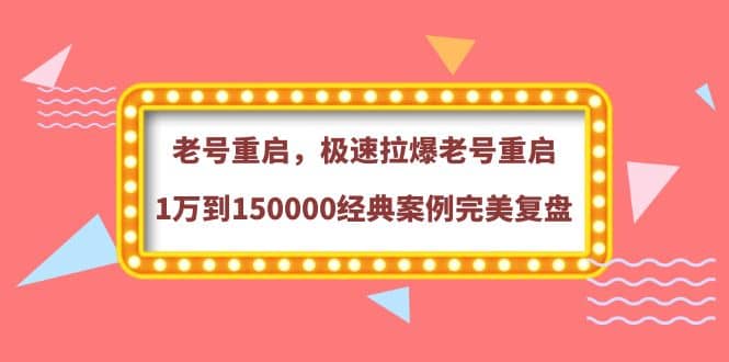 老号重启，极速拉爆老号重启1万到150000经典案例完美复盘-布丁源码-专业的网站源码代码分享平台!