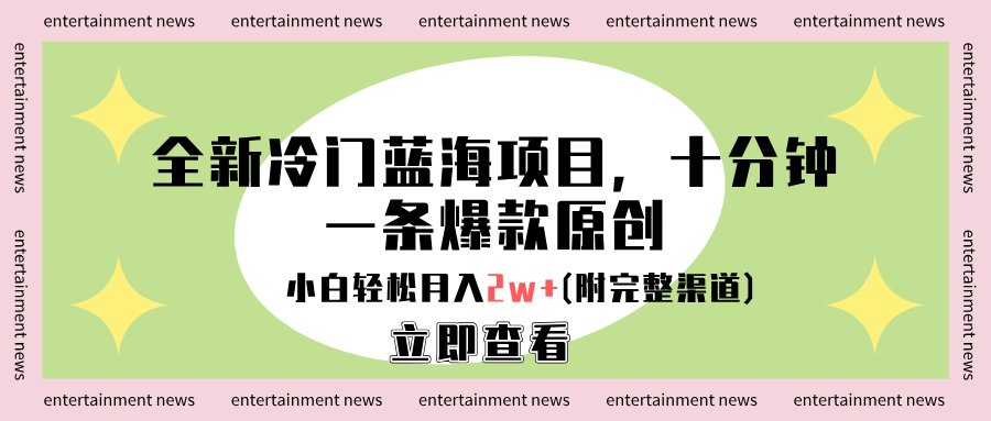 全新冷门蓝海项目，十分钟一条爆款原创，小白轻松月入2w+(附完整渠道)-布丁源码-专业的网站源码代码分享平台!