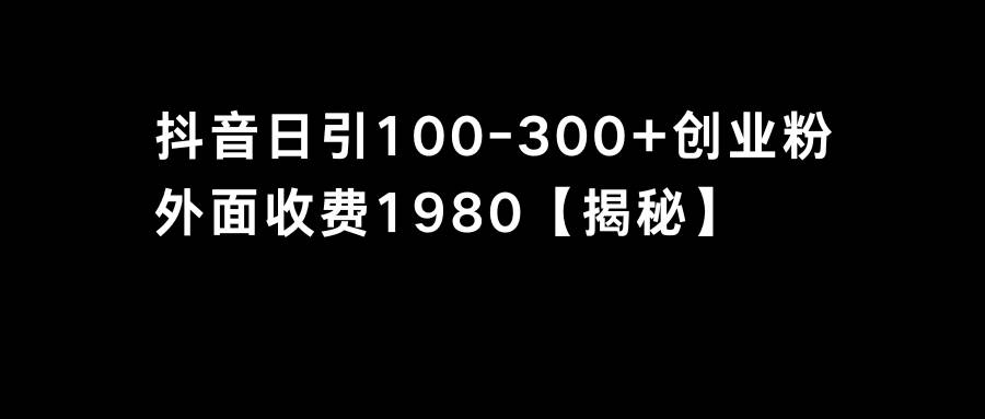 抖音引流创业粉单日100-300创业粉-布丁源码-专业的网站源码代码分享平台!