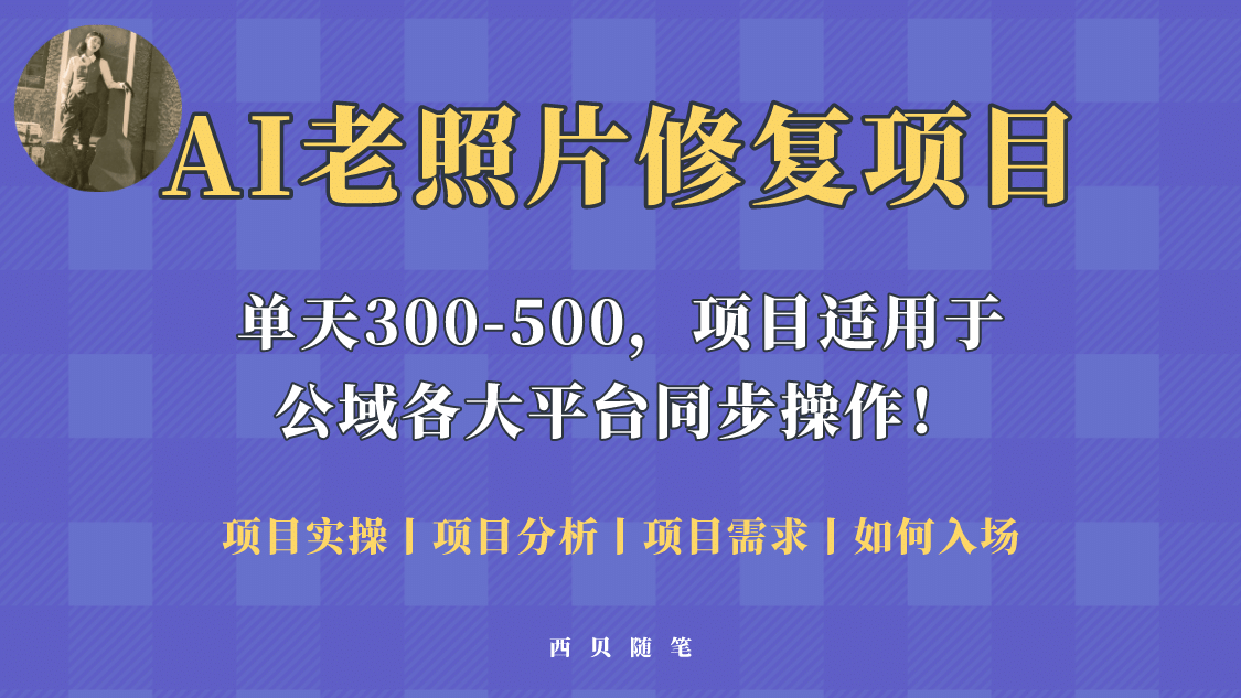 人人都能做的AI老照片修复项目，0成本0基础即可轻松上手，祝你快速变现-布丁源码-专业的网站源码代码分享平台!