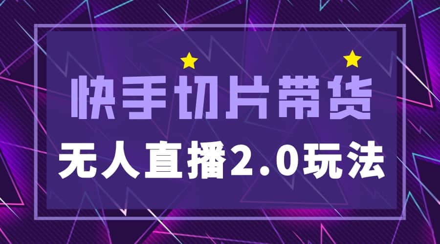 快手网红切片2.0无人直播玩法保姆级教程-布丁源码-专业的网站源码代码分享平台!