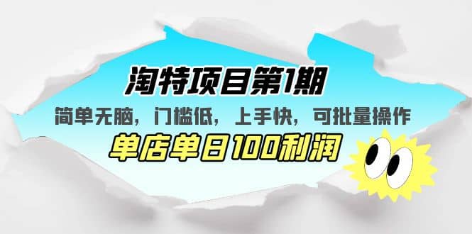 淘特项目第1期，简单无脑，门槛低，上手快，单店单日100利润 可批量操作-布丁源码-专业的网站源码代码分享平台!