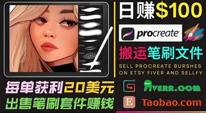 搬运出售Procreate笔刷文件赚钱，每单20美元，轻松日赚100美元-布丁源码-专业的网站源码代码分享平台!