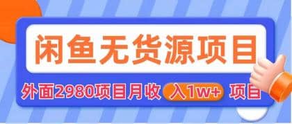 闲鱼无货源项目 零元零成本 外面2980项目拆解-布丁源码-专业的网站源码代码分享平台!