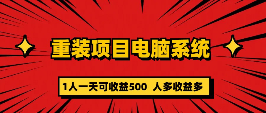 重装项目电脑系统零元成本长期可扩展项目：一天可收益500-布丁源码-专业的网站源码代码分享平台!