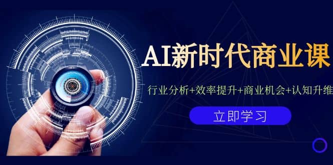 AI新时代商业课：行业分析+效率提升+商业机会+认知升维（40节课+附件）-布丁源码-专业的网站源码代码分享平台!