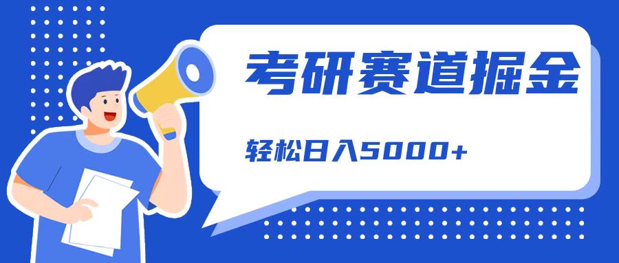 考研赛道掘金，一天5000+，学历低也能做，保姆式教学，不学一下，真的可惜！-布丁源码-专业的网站源码代码分享平台!