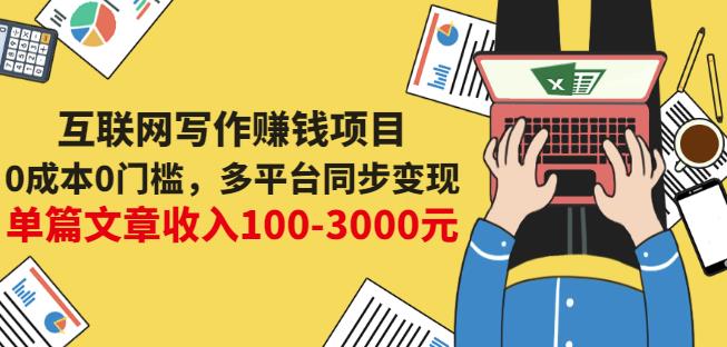 互联网写作赚钱项目：0成本0门槛，多平台同步变现，单篇文章收入100-3000元-布丁源码-专业的网站源码代码分享平台!