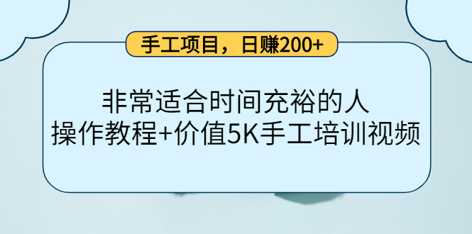 手工项目，日赚200+非常适合时间充裕的人，项目操作+价值5K手工培训视频-布丁源码-专业的网站源码代码分享平台!