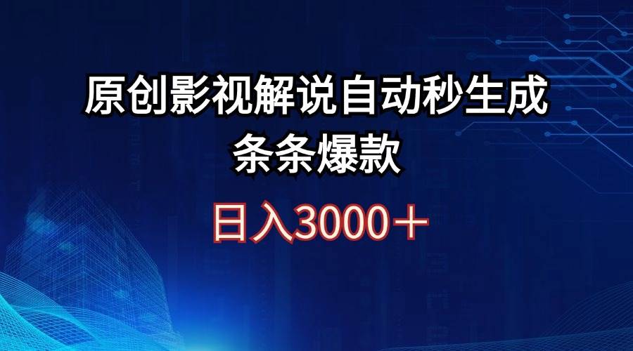 日入3000+原创影视解说自动秒生成条条爆款-布丁源码-专业的网站源码代码分享平台!