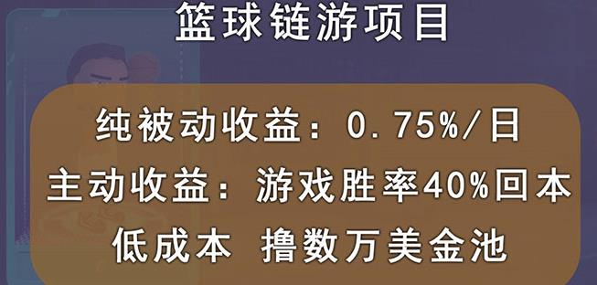 国外区块链篮球游戏项目，前期加入秒回本，被动收益日0.75%，撸数万美金-布丁源码-专业的网站源码代码分享平台!