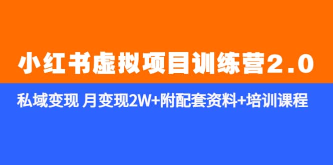 《小红书虚拟项目训练营2.0-更新》私域变现 月变现2W+附配套资料+培训课程-布丁源码-专业的网站源码代码分享平台!