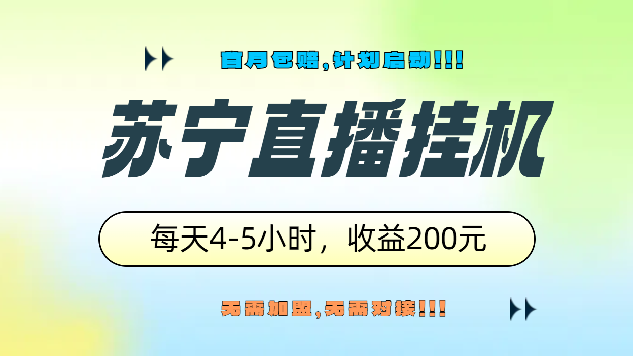 苏宁直播挂机，正规渠道单窗口每天4-5小时收益200元-布丁源码-专业的网站源码代码分享平台!
