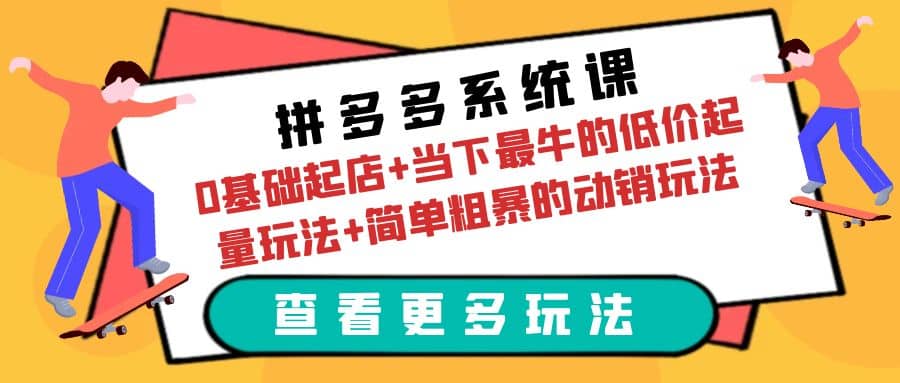 拼多多系统课：0基础起店+当下最牛的低价起量玩法+简单粗暴的动销玩法-布丁源码-专业的网站源码代码分享平台!