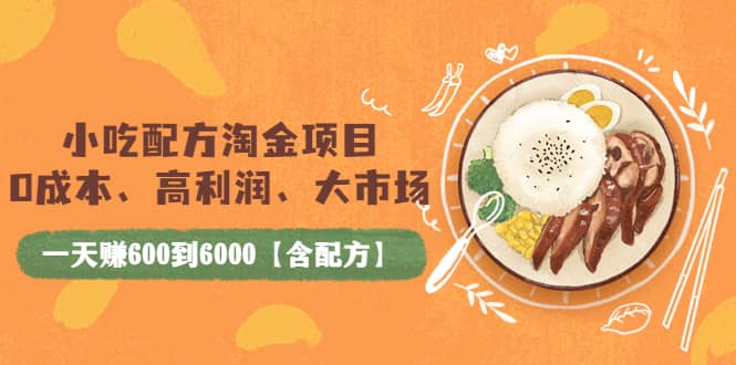 小吃配方淘金项目：0成本、高利润、大市场，一天赚600到6000【含配方】-布丁源码-专业的网站源码代码分享平台!