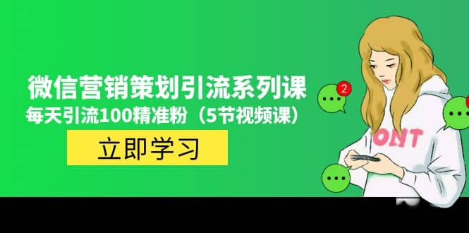 价值百万的微信营销策划引流系列课（5节视频课）-布丁源码-专业的网站源码代码分享平台!