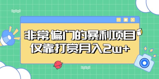 非常偏门的暴利项目-布丁源码-专业的网站源码代码分享平台!