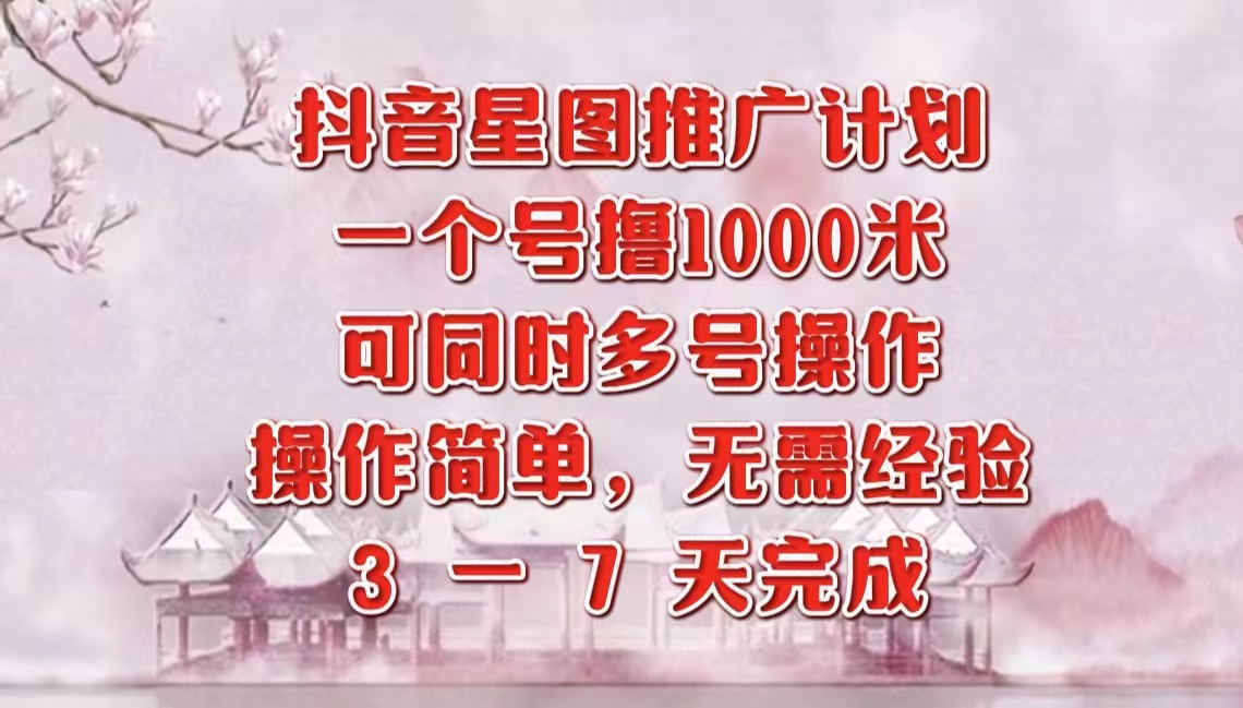 抖音星图推广项目，3-7天就能完成，每单1000元，可多号一起做-布丁源码-专业的网站源码代码分享平台!