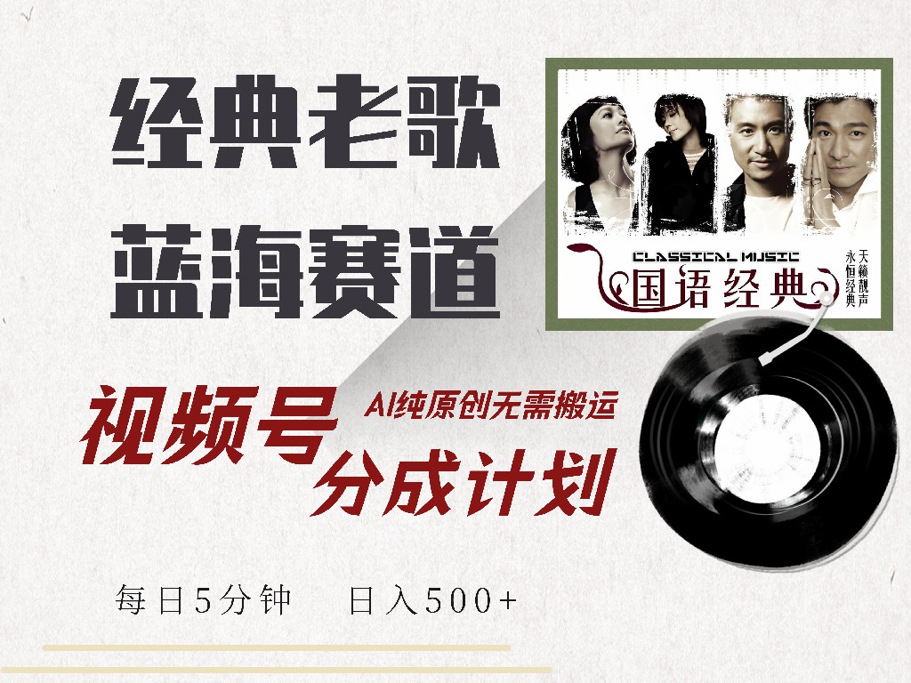 视频号分成计划收益拿到手软，最新经典老歌赛道，AI纯原创，无需搬运每天5分钟，日入500+-布丁源码-专业的网站源码代码分享平台!