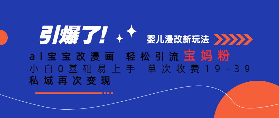 Ai宝宝改漫画 轻松引流宝妈粉 小白0基础易上手 单次收费19-39-布丁源码-专业的网站源码代码分享平台!
