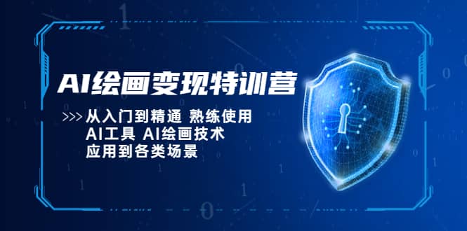 AI绘画变现特训营，从入门到精通 熟练使用AI工具 AI绘画技术应用到各类场景-布丁源码-专业的网站源码代码分享平台!
