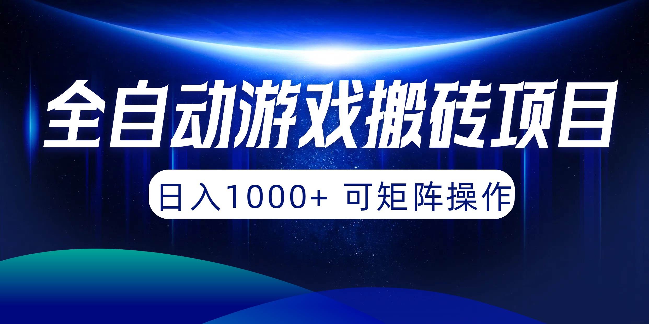 全自动游戏搬砖项目，日入1000+ 可矩阵操作-布丁源码-专业的网站源码代码分享平台!