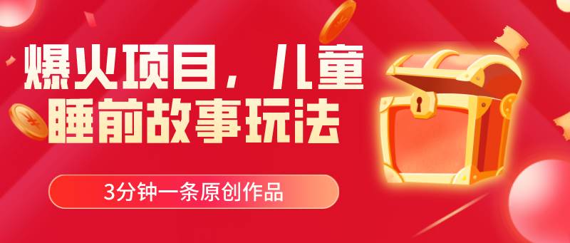 爆火项目，儿童睡筋故事玩法，3分钟一条原创作品-布丁源码-专业的网站源码代码分享平台!