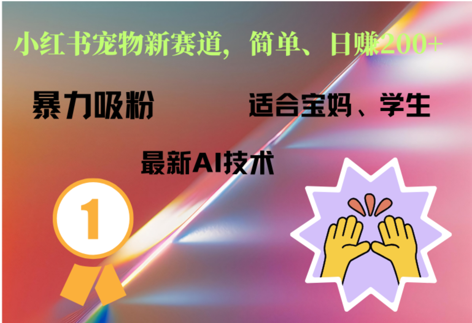 小红书最新宠物赛道，每天只需要1小时轻松搞定-布丁源码-专业的网站源码代码分享平台!