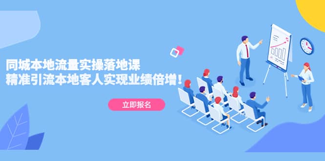 同城本地流量实操落地课：精准引流本地客人实现业绩倍增-布丁源码-专业的网站源码代码分享平台!