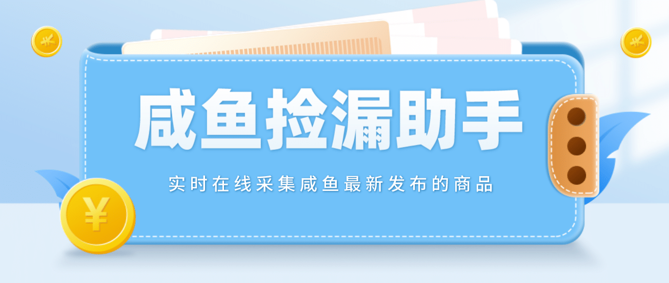 【捡漏神器】实时在线采集咸鱼最新发布的商品 咸鱼助手捡漏软件(软件+教程)-布丁源码-专业的网站源码代码分享平台!