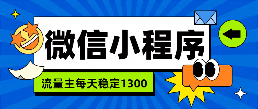 微信小程序流量主，每天都是1300-布丁源码-专业的网站源码代码分享平台!