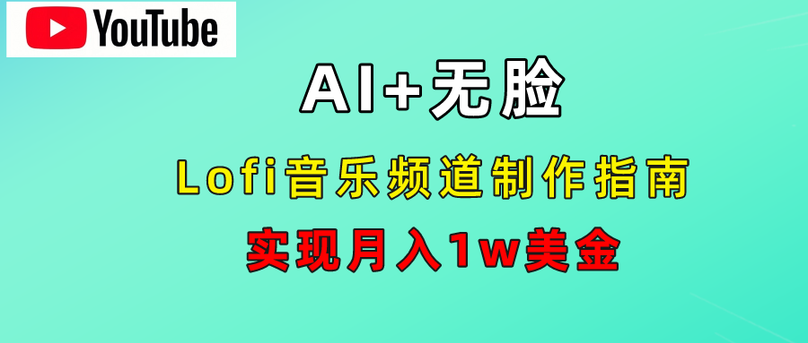 AI音乐Lofi频道秘籍：无需露脸，月入1w美金！-布丁源码-专业的网站源码代码分享平台!