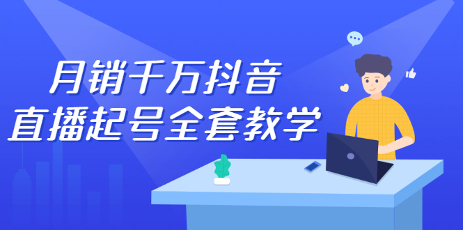 月销千万抖音直播起号全套教学，自然流+千川流+短视频流量，三频共震打爆直播间流量-布丁源码-专业的网站源码代码分享平台!