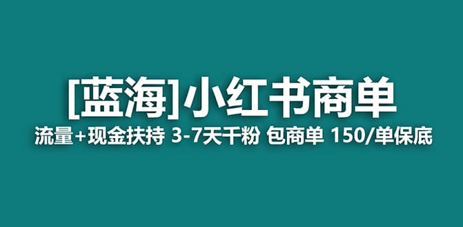 2023蓝海项目【小红书商单】流量+现金扶持，快速千粉，长期稳定，最强蓝海-布丁源码-专业的网站源码代码分享平台!
