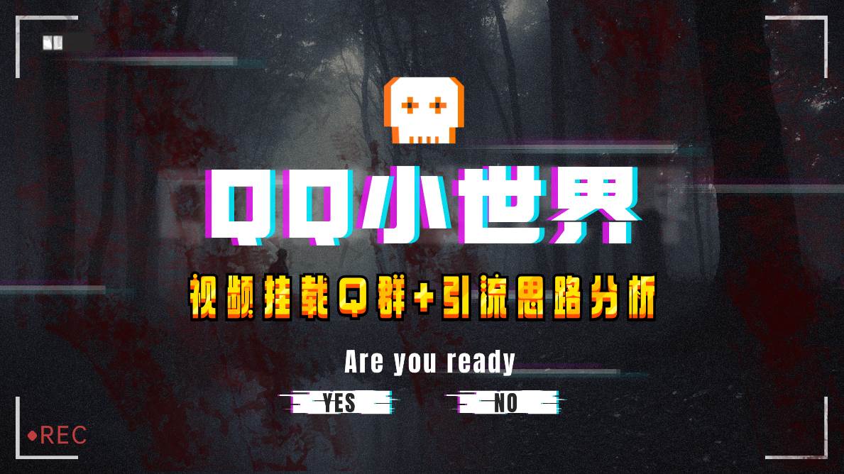 【全网首发】QQ小世界_Q群挂载教程+引流思路分析-布丁源码-专业的网站源码代码分享平台!