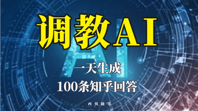 分享如何调教AI，一天生成100条知乎文章回答-布丁源码-专业的网站源码代码分享平台!