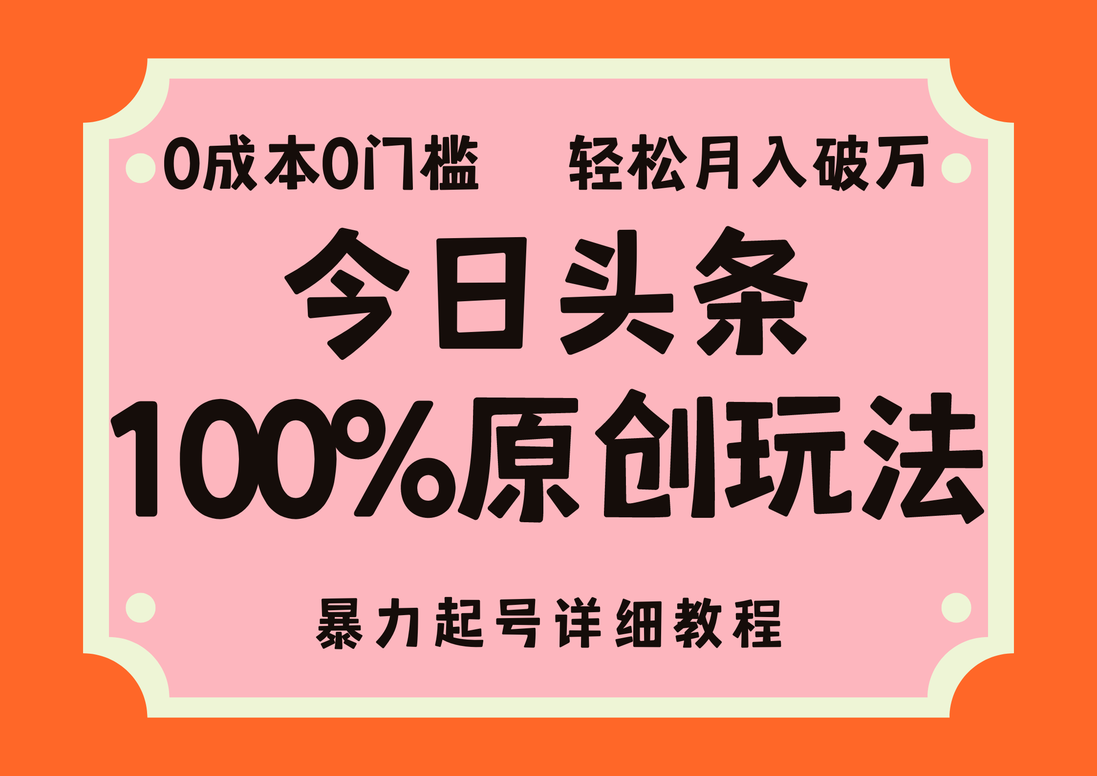 头条100%原创玩法，暴力起号详细教程，0成本无门槛，简单上手，单号月入轻松破万-布丁源码-专业的网站源码代码分享平台!
