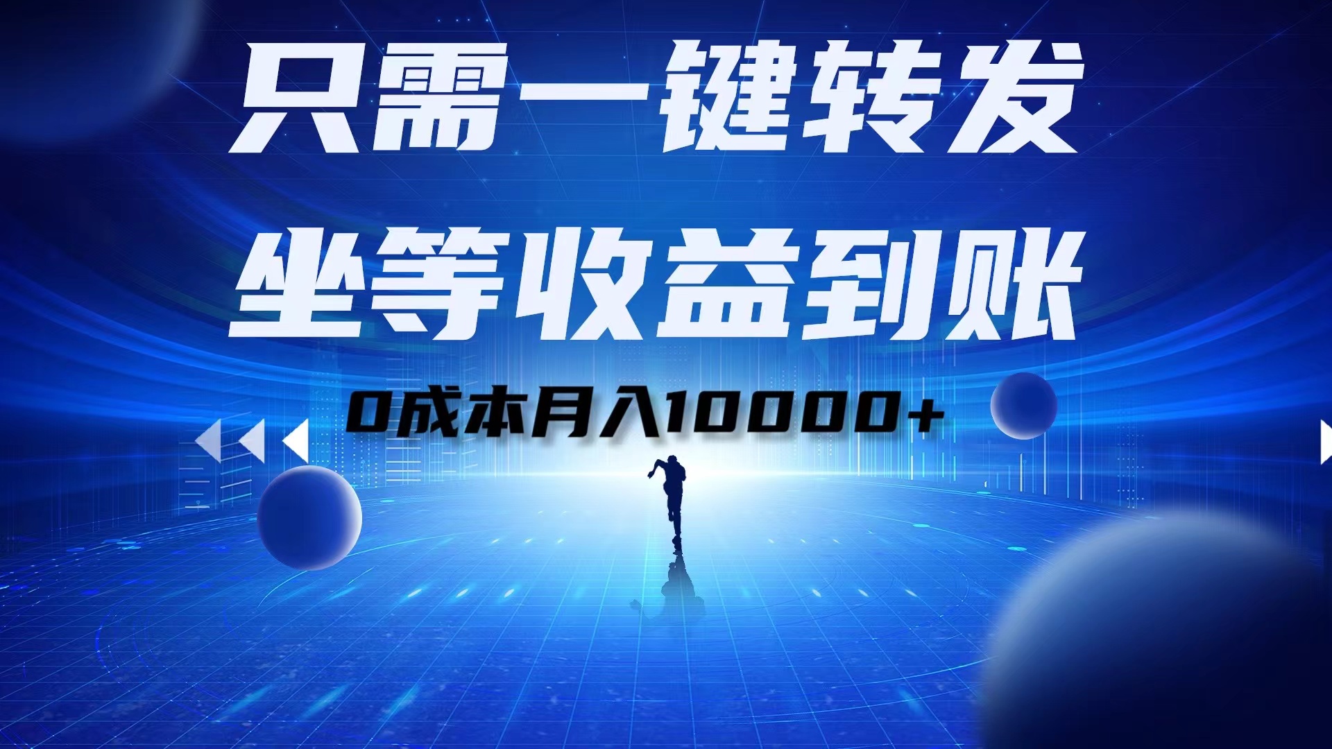 只需一键转发，坐等收益到账！0成本月入10000+-布丁源码-专业的网站源码代码分享平台!