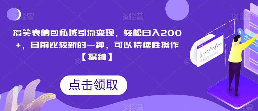 搞笑表情包私域引流变现，轻松日入200+，目前比较新的一种，可以持续性操作【揭秘】-布丁源码-专业的网站源码代码分享平台!