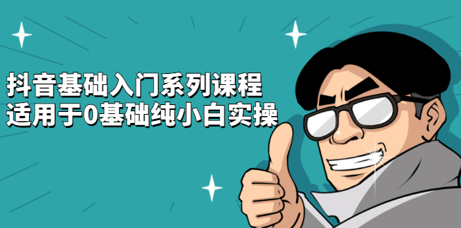 抖音基础入门系列课程，适用于0基础纯小白实操-布丁源码-专业的网站源码代码分享平台!