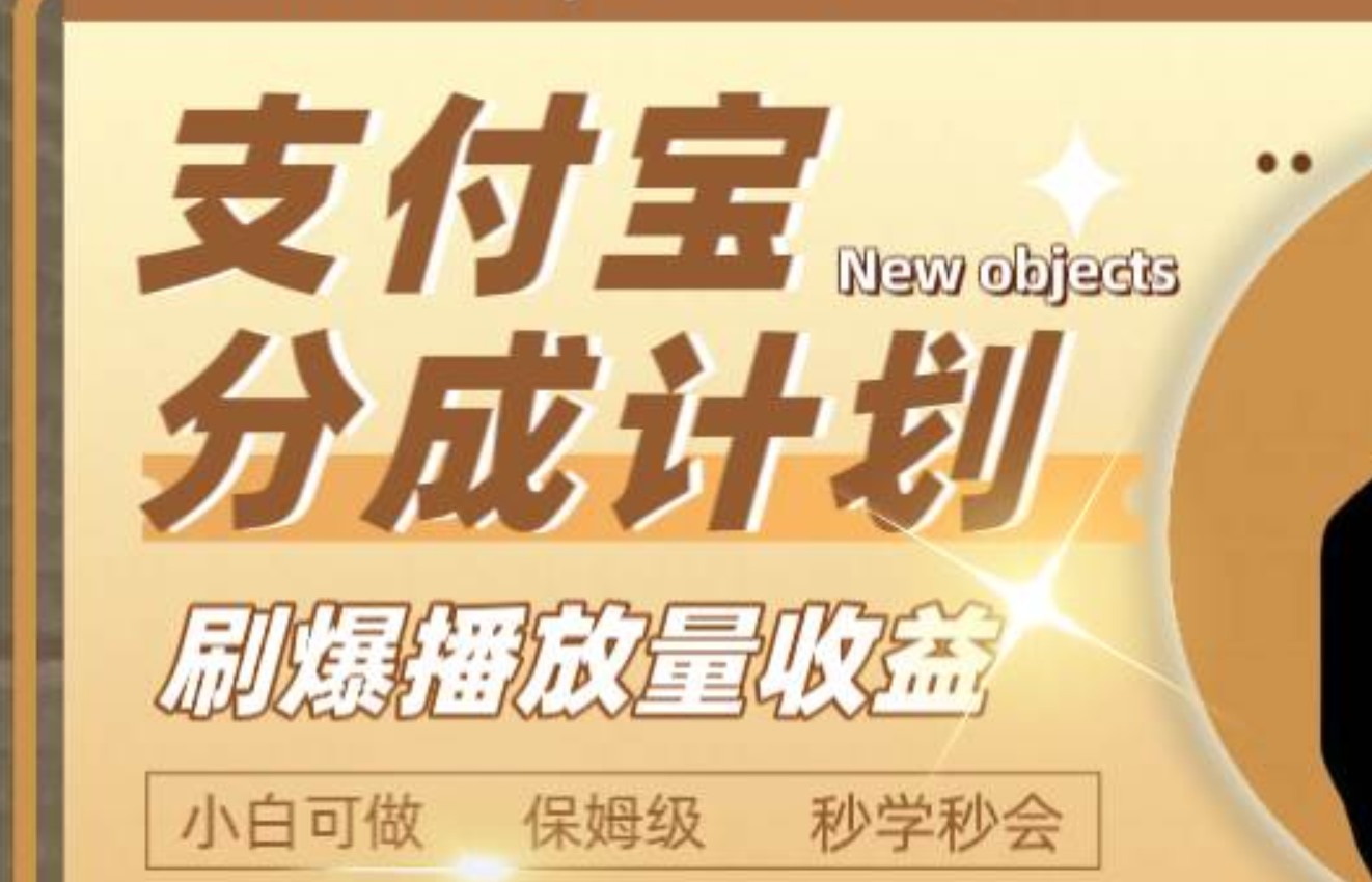 日入2000+的支付宝分成计划，刷爆播放量收益-布丁源码-专业的网站源码代码分享平台!