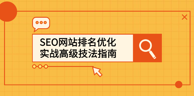 SEO网站排名优化实战高级技法指南，让客户找到你-布丁源码-专业的网站源码代码分享平台!