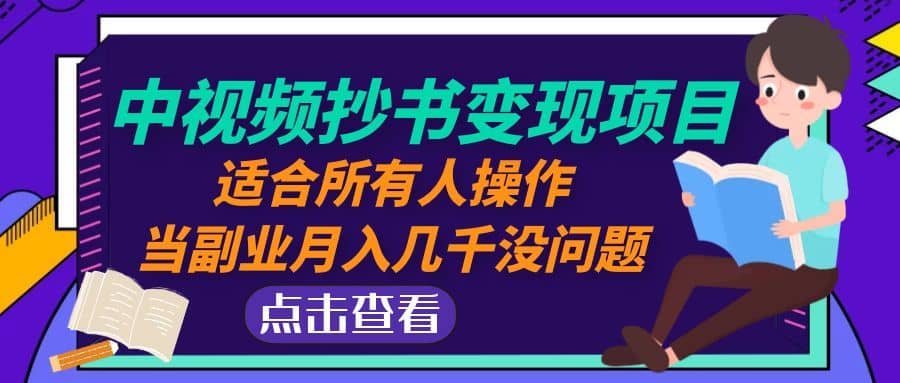 中视频抄书变现项目：适合所有人操作-布丁源码-专业的网站源码代码分享平台!