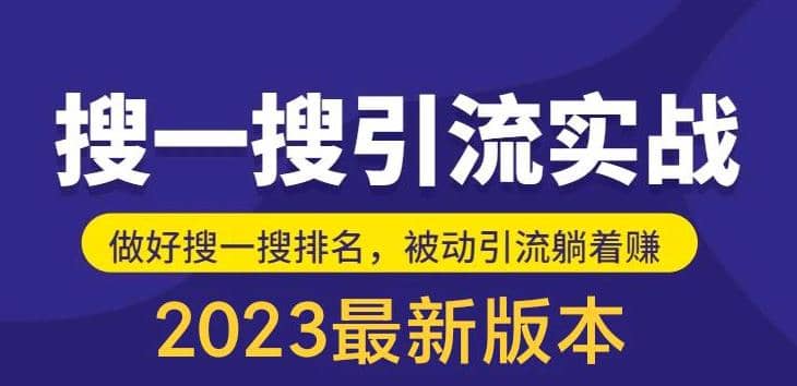 外面收费980的最新公众号搜一搜引流实训课，日引200+-布丁源码-专业的网站源码代码分享平台!