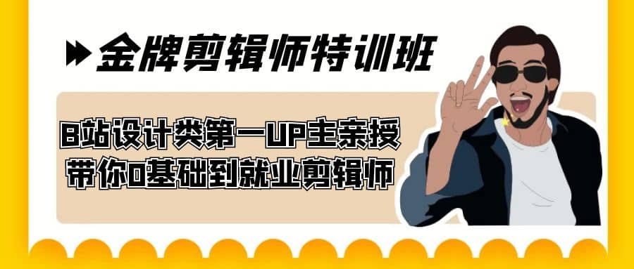 60天-金牌剪辑师特训班 B站设计类第一UP主亲授 带你0基础到就业剪辑师-布丁源码-专业的网站源码代码分享平台!