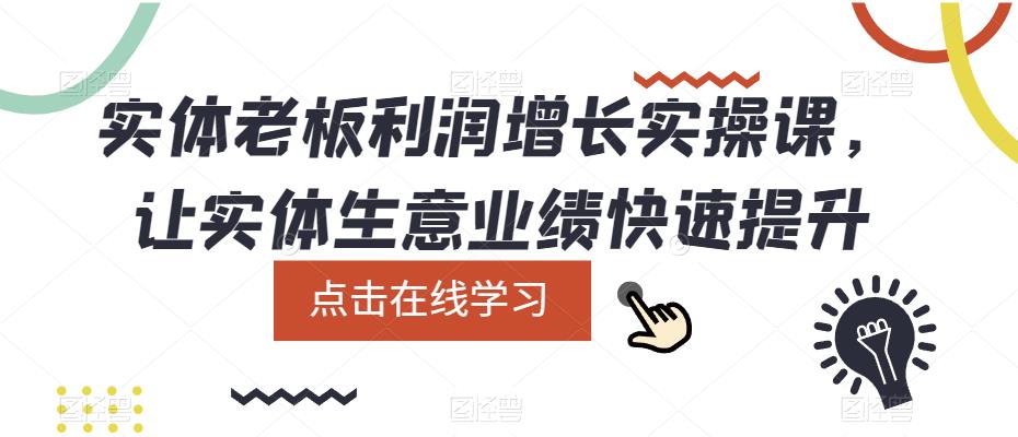 实体老板利润-增长实战课，让实体生意业绩快速提升-布丁源码-专业的网站源码代码分享平台!