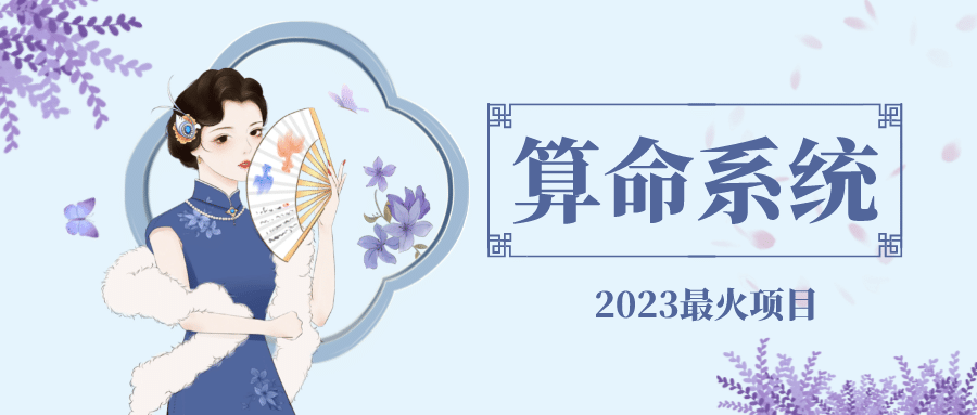 外面卖1888的2023最火算命测算系统 对接易支付 微信支付宝官方(源码+教程)-布丁源码-专业的网站源码代码分享平台!