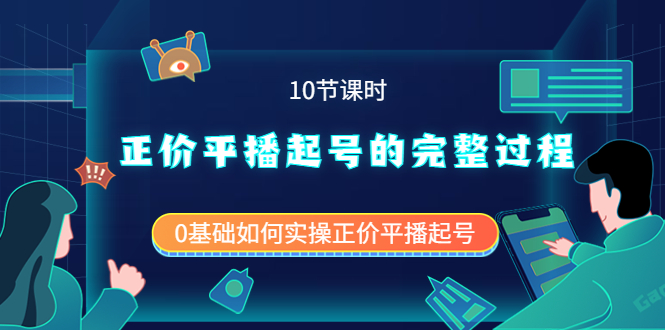 正价平播起号的完整过程：0基础如何实操正价平播起号（10节课时）-布丁源码-专业的网站源码代码分享平台!
