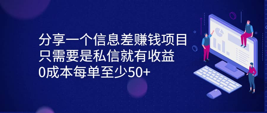 分享一个信息差赚钱项目，只需要是私信就有收益，0成本每单至少50+-布丁源码-专业的网站源码代码分享平台!