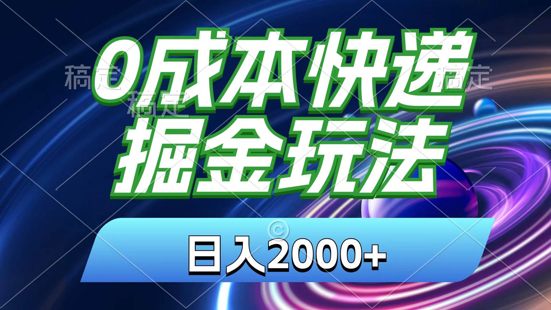 0成本快递掘金玩法，日入2000+，小白30分钟上手，收益嘎嘎猛！-布丁源码-专业的网站源码代码分享平台!